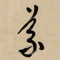 于右任義书法图片