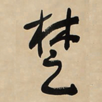 于右任椘书法图片