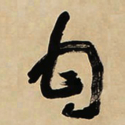 于右任甘书法图片