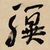 于右任骥书法图片
