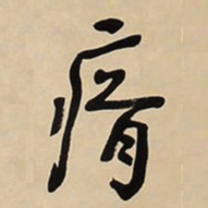 于右任瘠书法图片