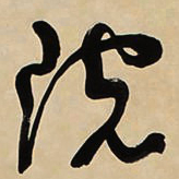 于右任院书法图片