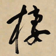 于右任栖书法图片