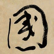于右任國书法图片