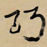 于右任巧书法图片