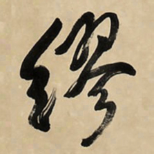 于右任缪书法图片