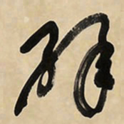 于右任辟书法图片