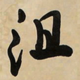 于右任沮书法图片