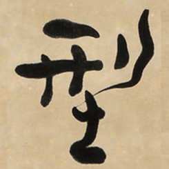 于右任型书法图片