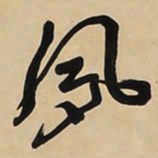 于右任夙书法图片