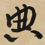 于右任典书法图片