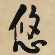 于右任悠书法图片