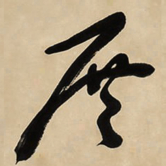 于右任展书法图片