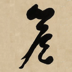 于右任簷书法图片