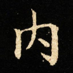 钟绍京内书法图片