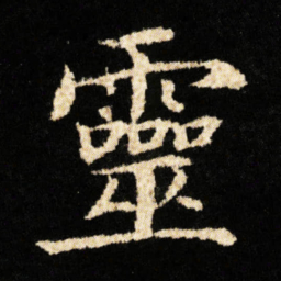 钟绍京靈书法图片