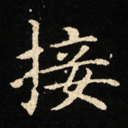 钟绍京接书法图片