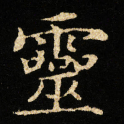 钟绍京靈书法图片