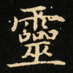 钟绍京靈书法图片
