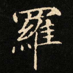 钟绍京羅书法图片