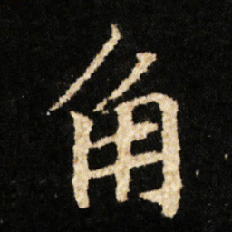 钟绍京角书法图片