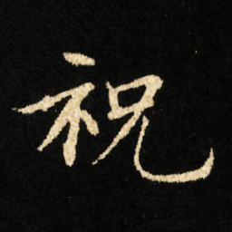 魏碑㳒书法图片