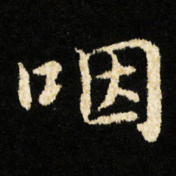 钟绍京咽书法图片