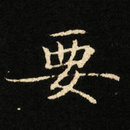 钟绍京要书法图片