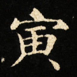 钟绍京寅书法图片
