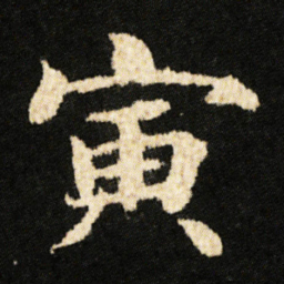 钟绍京寅书法图片