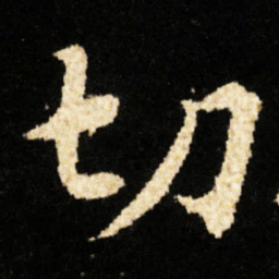 钟绍京切书法图片