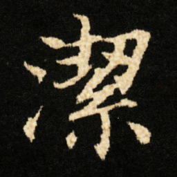 钟绍京潔书法图片