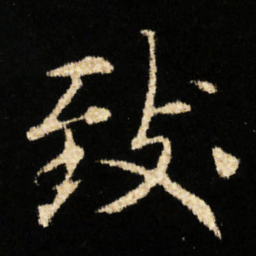 欧阳询依书法图片