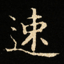 钟绍京速书法图片