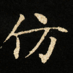 钟绍京仿书法图片