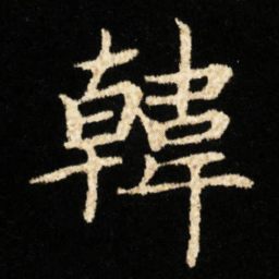 钟绍京韓书法图片