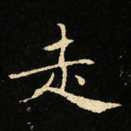钟绍京走书法图片