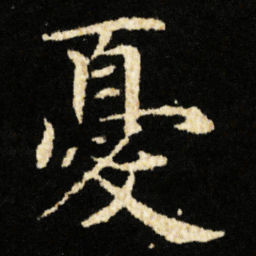 钟绍京憂书法图片