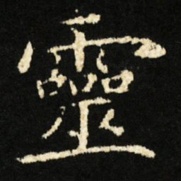 钟绍京靈书法图片