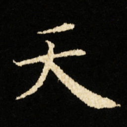 钟绍京天书法图片
