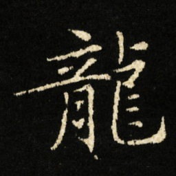 钟绍京龍书法图片