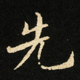 钟绍京先书法图片