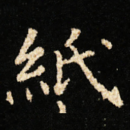敦煌嚮书法图片