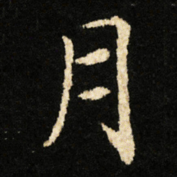 钟绍京月书法图片