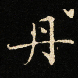 钟绍京丹书法图片
