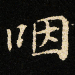 钟绍京咽书法图片
