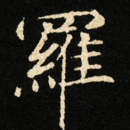 钟绍京羅书法图片