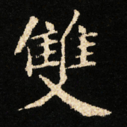 钟绍京雙书法图片