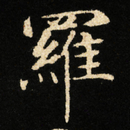 钟绍京羅书法图片