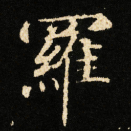 钟绍京羅书法图片